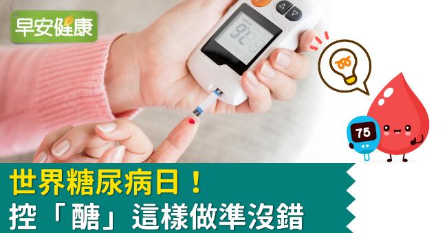 世界糖尿病日！控『醣』這樣做準沒錯