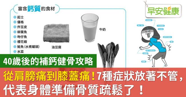 從肩膀痛到膝蓋痛！7種症狀放著不管，代表身體準備骨質疏鬆了！