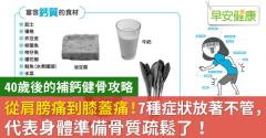 從肩膀痛到膝蓋痛！7種症狀放著不管，代表身體準備骨質疏鬆了！