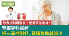 腎臟專科醫師：把三高控制好，腎臟負擔就減少　飲食控制煩惱多？營養該怎麼補？