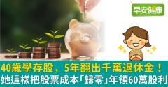40歲學存股，5年翻出千萬退休金！她這樣把股票成本「歸零」年領60萬股利