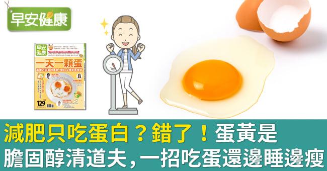 減肥只吃蛋白？錯了！蛋黃是膽固醇清道夫，一招吃蛋還邊睡邊瘦