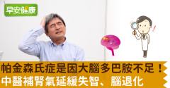 帕金森氏症是因大腦多巴胺不足！中醫補腎氣延緩失智、腦退化