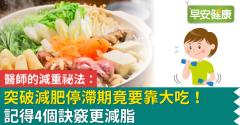 醫師的減重祕法：突破減肥停滯期竟要靠大吃！記得4個訣竅更減脂