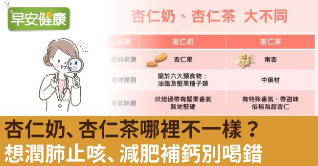 杏仁奶、杏仁茶哪裡不一樣？想潤肺止咳、減肥補鈣別喝錯