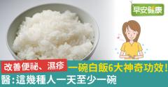一碗白飯6大神奇功效！醫：改善便祕濕疹，這幾種人一天至少一碗