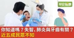 你知道嗎？失智、肺炎與牙齒有關？近五成民眾不知
