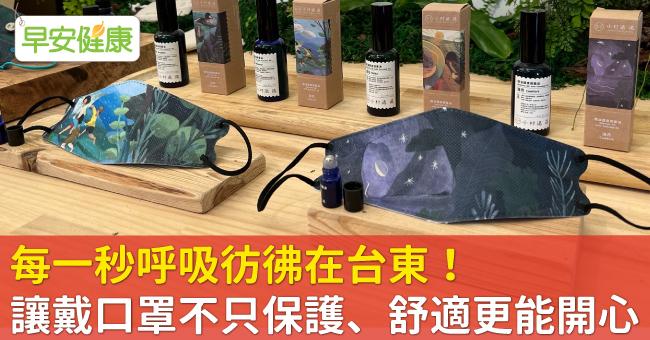 每一秒呼吸彷彿在台東！讓戴口罩不只保護、舒適更能開心