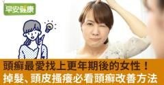 頭癬最愛找上更年期後的女性！掉髮、頭皮搔癢必看頭癬改善方法