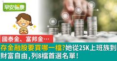 存金融股要買哪一檔？她從25K上班族到財富自由，列8檔首選名單！