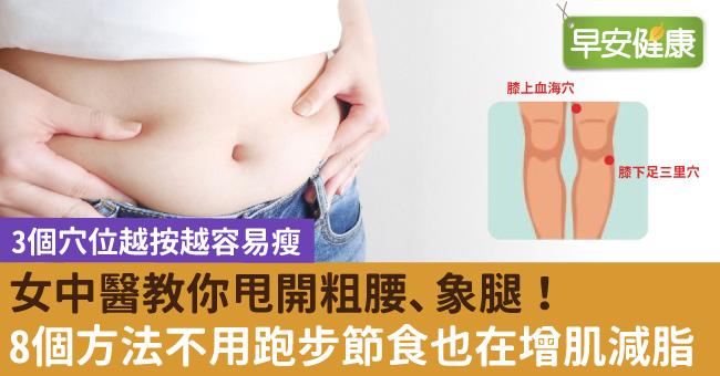 女中醫教你甩開粗腰、象腿！8個方法不用跑步節食也在增肌減脂
