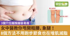 女中醫教你甩開粗腰、象腿！8個方法不用跑步節食也在增肌減脂