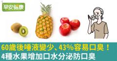 60歲後唾液變少、43％容易口臭！4種水果增加口水分泌防口臭