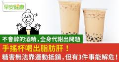 手搖杯可能喝出脂肪肝！糖害無法靠運動抵銷，但有3件事能解危！
