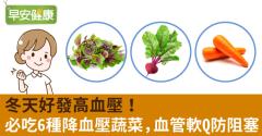 冬天好發高血壓！必吃6種降血壓蔬菜，血管軟Q防阻塞