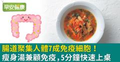 腸道聚集人體7成免疫細胞！瘦身湯兼顧免疫，5分鐘快速上桌