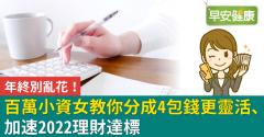 年終別亂花！百萬小資女教你分成4包錢更靈活、加速2022理財達標