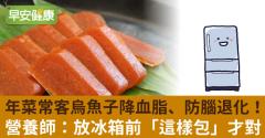 年菜常客烏魚子降血脂、防腦退化！營養師：放冰箱前「這樣包」才對