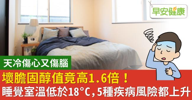 壞膽固醇值竟高1.6倍！睡覺室溫低於18°C，5種疾病風險都上升