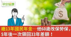 繳13年國民年金…他60歲改保勞保，5年後一次領回33年差額！