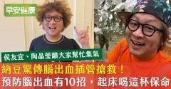 納豆驚傳腦出血插管搶救！預防腦出血有10招，起床喝這杯保命