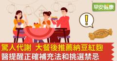 驚人代謝　大餐後推薦納豆紅麴　醫提醒正確補充法和挑選禁忌