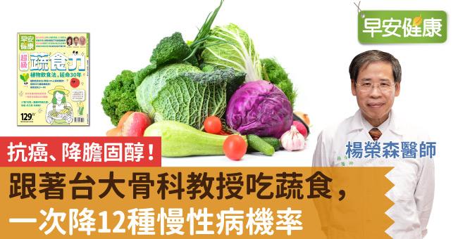 抗癌、降膽固醇！跟著台大骨科教授吃蔬食，一次降12種慢性病機率
