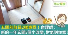 玄關別放這2樣東西！命理師：新的一年玄關5個小改變，財氣到你家！