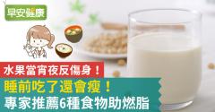 睡前吃了還會瘦！專家推薦6種食物助燃脂，水果當宵夜反傷身！