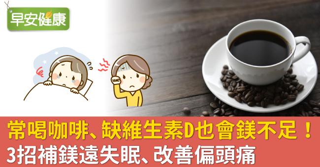 常喝咖啡、缺維生素D也會鎂不足！3招補鎂遠失眠、改善偏頭痛