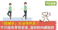 「跳繩步」分泌骨鈣素！不只提高骨質密度，還抑制內臟脂肪