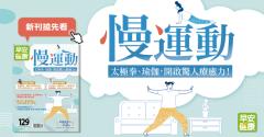 慢運動：太極拳、瑜伽，開啟驚人療癒力！