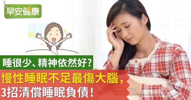 睡很少、精神依然好？慢性睡眠不足最傷大腦，3招清償睡眠負債！