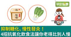 抑制糖化、慢性發炎！4招抗氧化飲食法讓你老得比別人慢