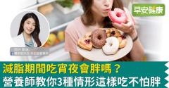 減脂期間吃宵夜會胖嗎？營養師教你3種情形這樣吃不怕胖