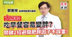 吃早餐為什麼變胖、肚子越來越大？不吃早餐會膽結石？醫師來解答