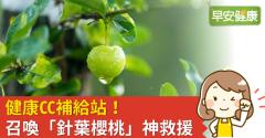 健康CC補給站！召喚「針葉櫻桃」神救援