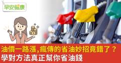 油價一路漲，瘋傳的省油妙招竟錯了？學對方法真正幫你省油錢