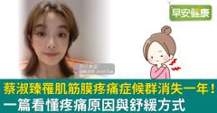 蔡淑臻罹肌筋膜疼痛症候群消失一年！一篇看懂疼痛原因與舒緩方式