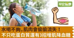水喝不夠，肌肉會偷偷流失！不只吃蛋白質還有3招增肌降血糖
