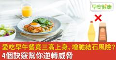 愛吃早午餐竟三高上身、增膽結石風險？4個訣竅幫你逆轉威脅