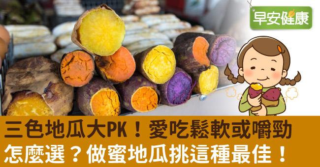 紫地瓜、黃地瓜、紅地瓜比一比！熱量它最低⋯3種地瓜最佳吃法大不同