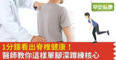 1分鐘看出脊椎健康！醫師教你這樣單腳深蹲練核心