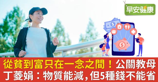 從貧到富只在一念之間！公關教母丁菱娟：物質能減，但5種錢不能省