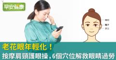 老花眼年輕化！按摩肩頸護眼操，6個穴位解救眼睛過勞