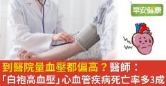 到醫院量血壓都偏高？醫師：「白袍高血壓」心血管疾病死亡率多3成