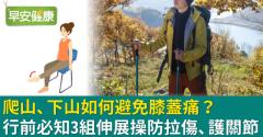 爬山、下山如何避免膝蓋痛？行前必知3組伸展操防拉傷、護關節