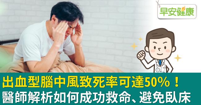 出血型腦中風致死率可達50％！醫師解析如何成功救命、避免臥床