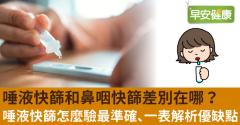 唾液快篩8大通路開賣！唾液快篩和鼻咽快篩差別在哪？唾液快篩怎麼驗最準確、一表解析優缺點