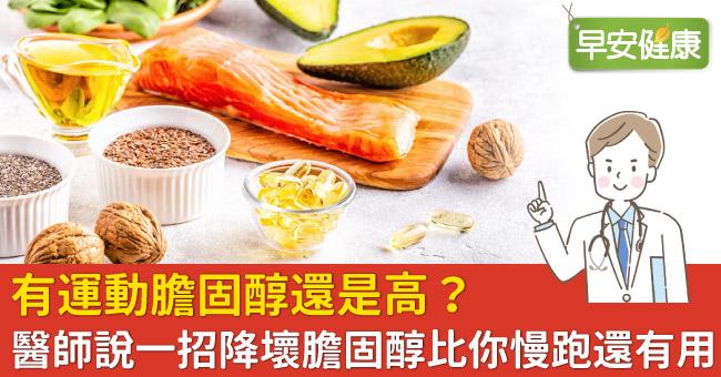 有運動膽固醇還是高？醫師說一招降壞膽固醇比你慢跑還有用